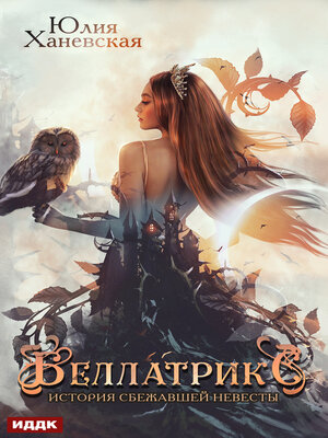 cover image of Беллатрикс. История сбежавшей невесты. Книга 1